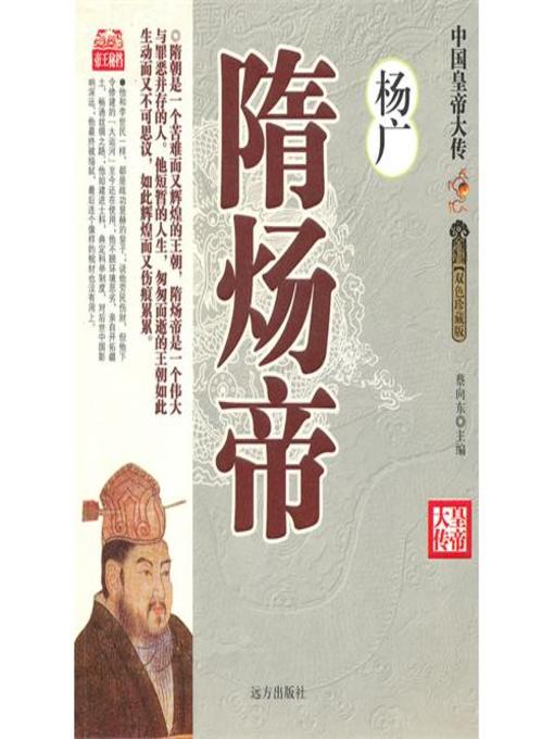 Title details for 隋炀大帝杨广(Great Emperor Yang Guang in Sui Dynasty) by 杨发兴 - Available